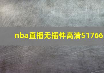 nba直播无插件高清51766