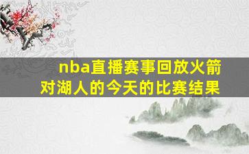 nba直播赛事回放火箭对湖人的今天的比赛结果