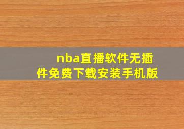 nba直播软件无插件免费下载安装手机版