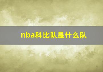 nba科比队是什么队