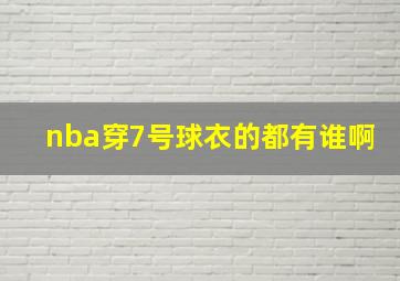 nba穿7号球衣的都有谁啊