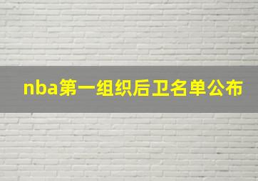 nba第一组织后卫名单公布