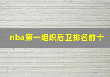 nba第一组织后卫排名前十