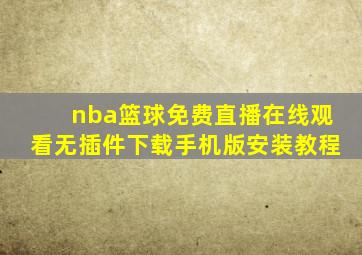 nba篮球免费直播在线观看无插件下载手机版安装教程