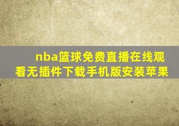 nba篮球免费直播在线观看无插件下载手机版安装苹果