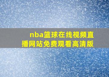 nba篮球在线视频直播网站免费观看高清版