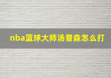 nba篮球大师汤普森怎么打