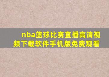 nba篮球比赛直播高清视频下载软件手机版免费观看