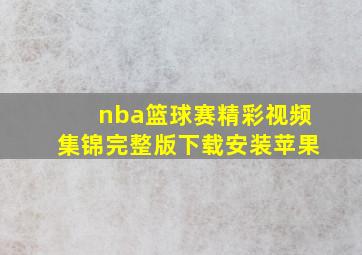 nba篮球赛精彩视频集锦完整版下载安装苹果