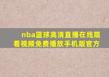 nba篮球高清直播在线观看视频免费播放手机版官方