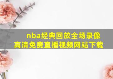 nba经典回放全场录像高清免费直播视频网站下载