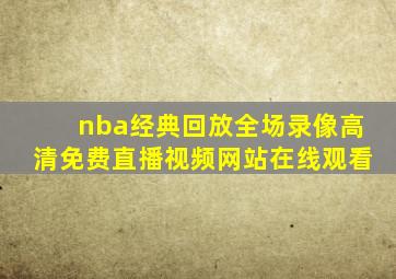 nba经典回放全场录像高清免费直播视频网站在线观看