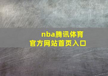 nba腾讯体育官方网站首页入口