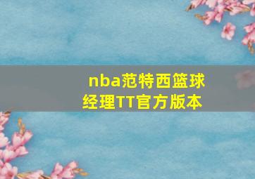 nba范特西篮球经理TT官方版本