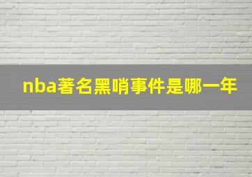 nba著名黑哨事件是哪一年