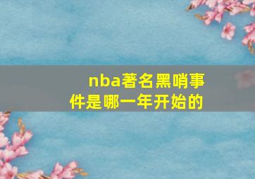 nba著名黑哨事件是哪一年开始的