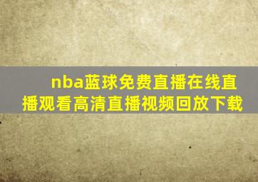 nba蓝球免费直播在线直播观看高清直播视频回放下载