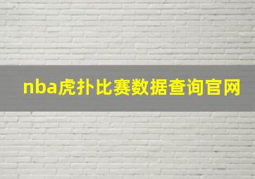 nba虎扑比赛数据查询官网