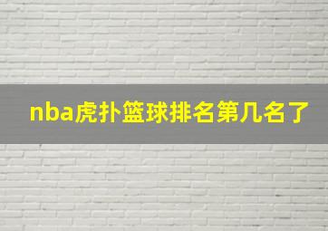 nba虎扑篮球排名第几名了