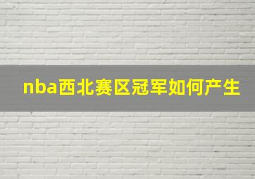 nba西北赛区冠军如何产生