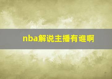 nba解说主播有谁啊