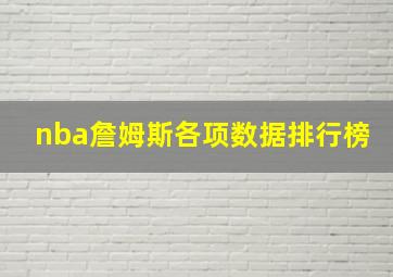 nba詹姆斯各项数据排行榜