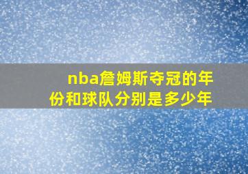 nba詹姆斯夺冠的年份和球队分别是多少年