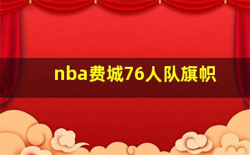 nba费城76人队旗帜