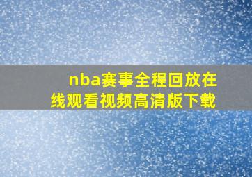 nba赛事全程回放在线观看视频高清版下载