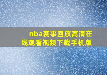 nba赛事回放高清在线观看视频下载手机版