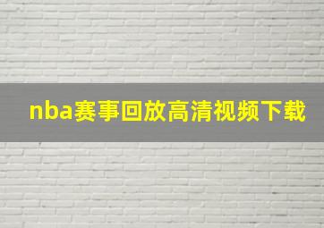 nba赛事回放高清视频下载