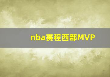 nba赛程西部MVP