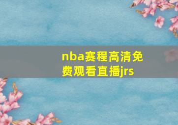 nba赛程高清免费观看直播jrs