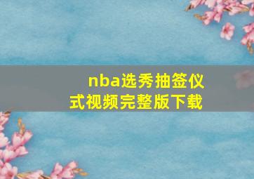 nba选秀抽签仪式视频完整版下载