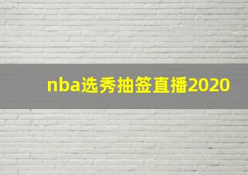 nba选秀抽签直播2020