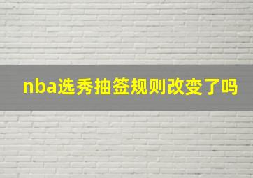 nba选秀抽签规则改变了吗