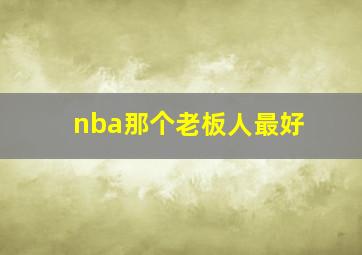 nba那个老板人最好