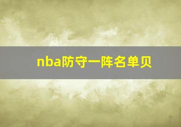 nba防守一阵名单贝