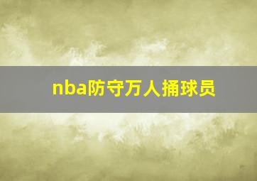 nba防守万人捅球员