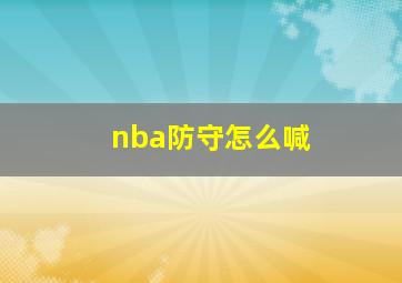 nba防守怎么喊