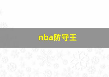 nba防守王