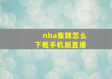 nba集锦怎么下载手机版直播