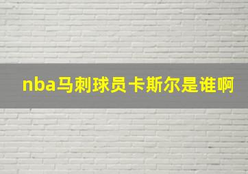 nba马刺球员卡斯尔是谁啊