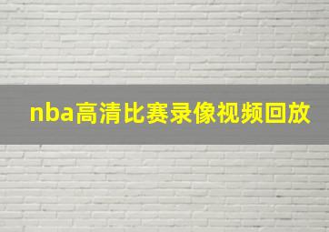 nba高清比赛录像视频回放