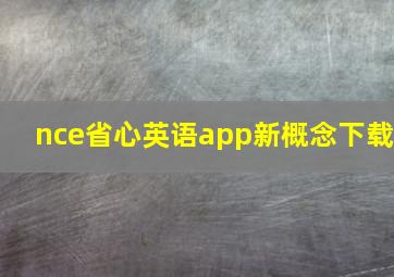 nce省心英语app新概念下载