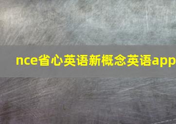 nce省心英语新概念英语app