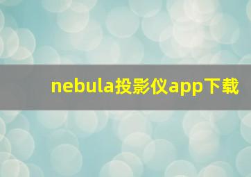 nebula投影仪app下载