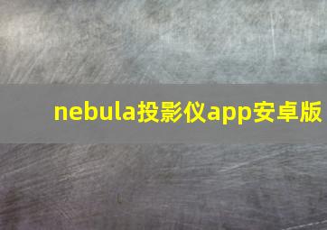 nebula投影仪app安卓版