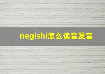 negishi怎么读音发音