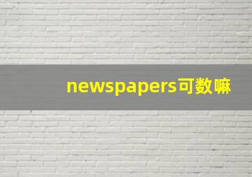 newspapers可数嘛